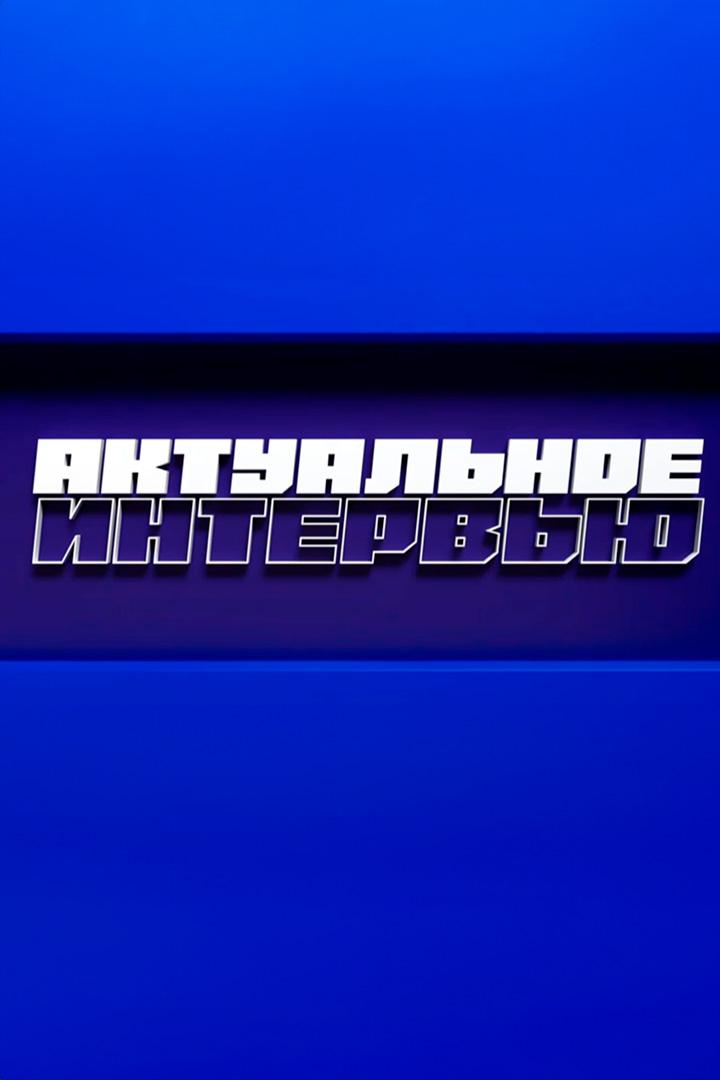 Актуальное интервью (aktualnoe-intervju) Ток-шоу