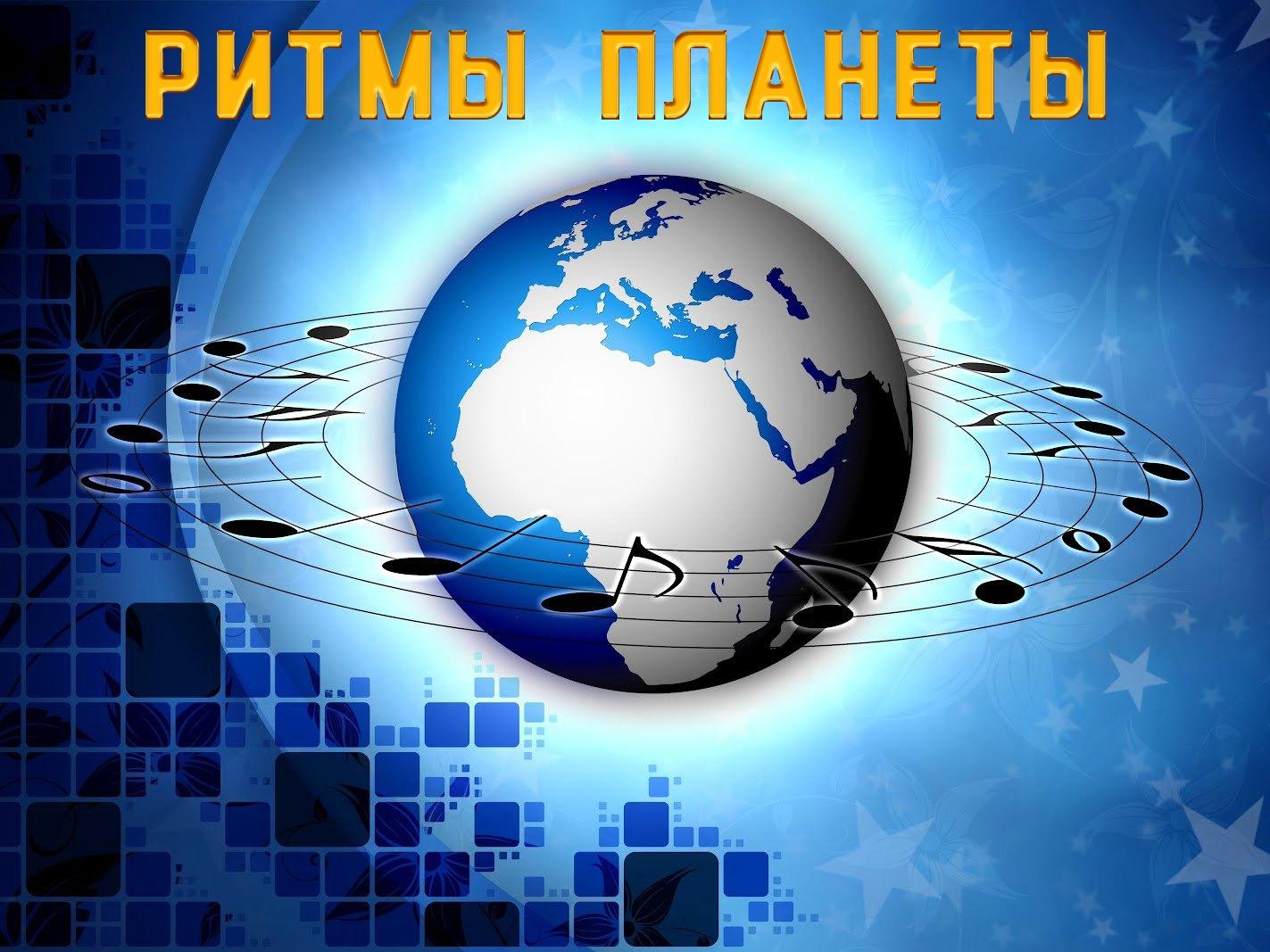 Ритмы планеты (ritmy-planety) Музыка