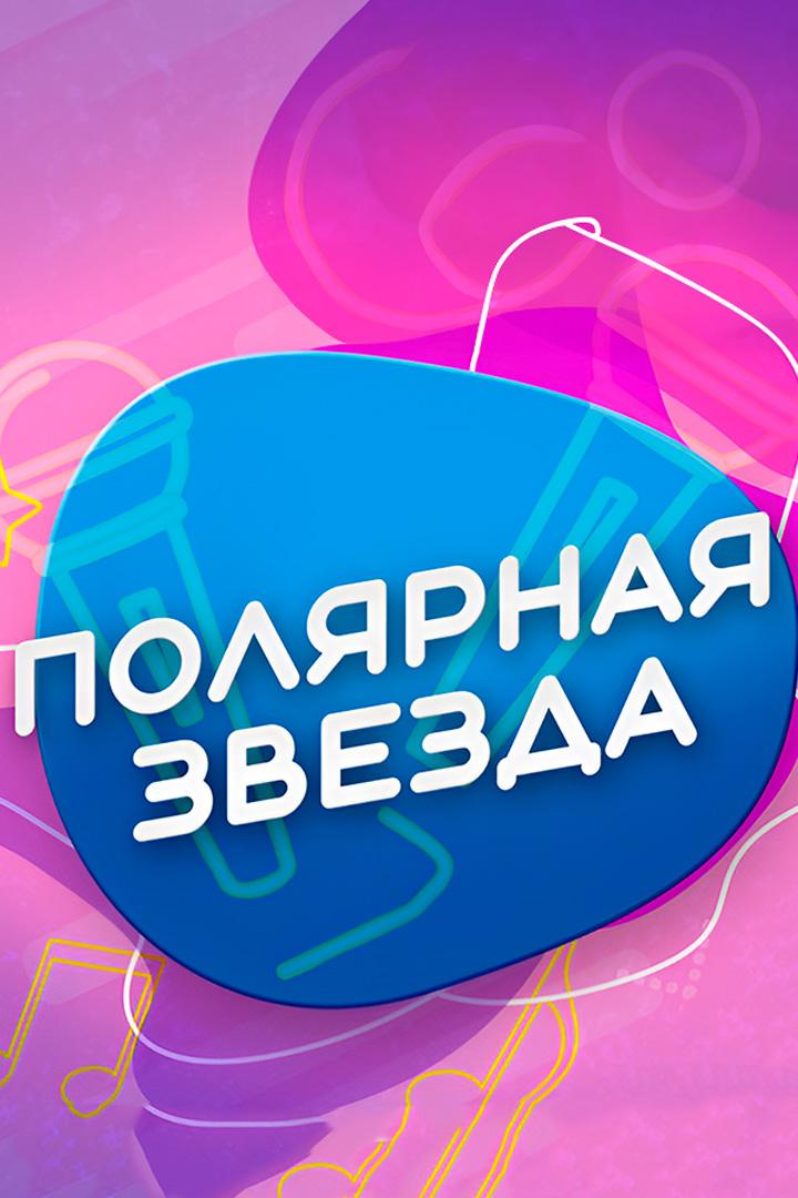 Открытие межрегионального конкурса эстрадного творчества «Полярная звезда» (otkrytie-mezhregionalnogo-konkursa-estradnogo-tvorchestva-poljarnaja-zvezda) Досуг, хобби