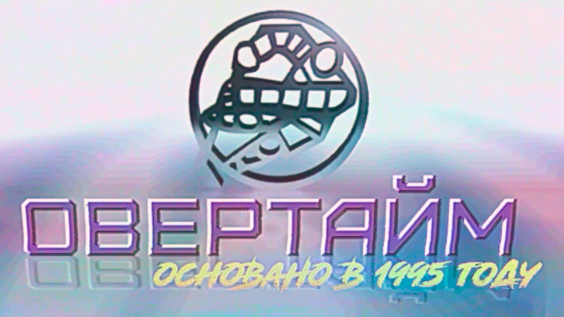 Овертайм (overtajm) Досуг, хобби