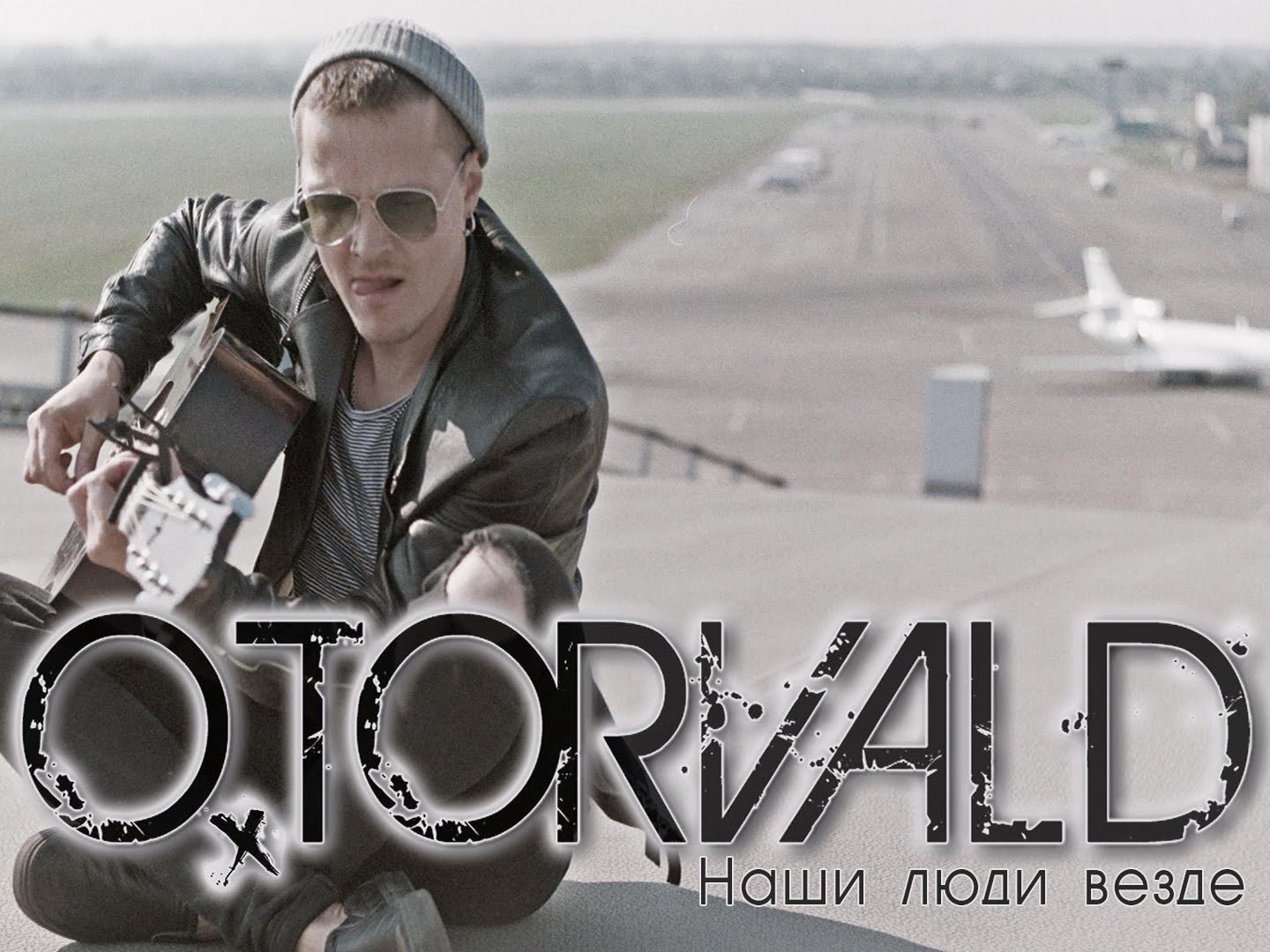 О’torvald. Наши люди везде (otorvald-nashi-ljudi-vezde) Сериал