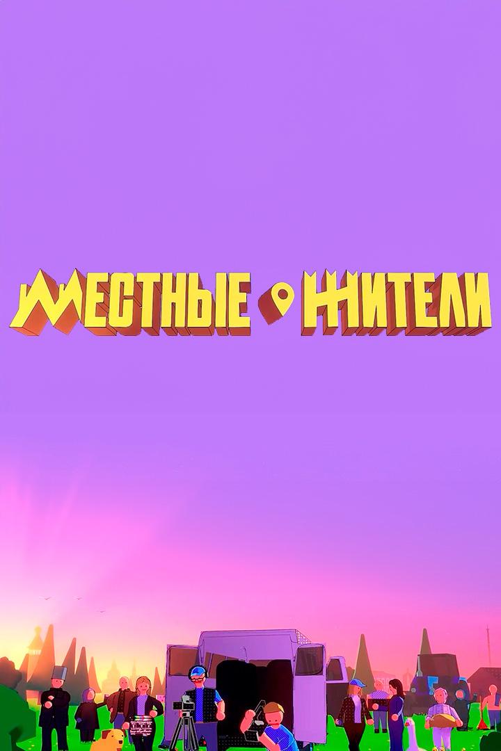 Местные жители (mestnye-zhiteli) Познавательное