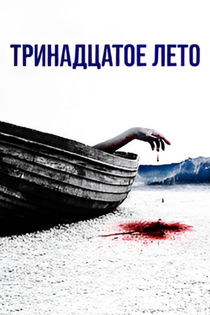 Тринадцатое лето (trinadtsatoe-leto) Фильм 2024