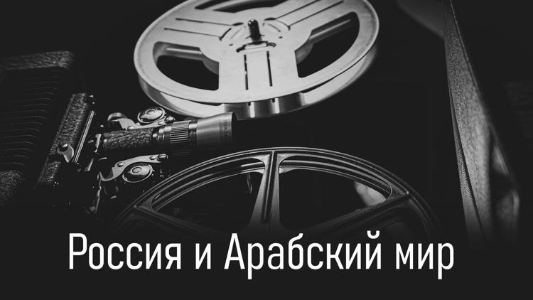 Постер Россия и Арабский мир