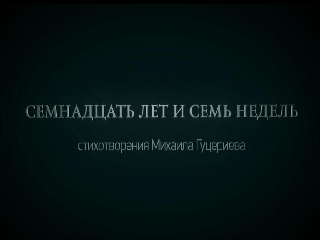 Семнадцать лет и семь недель (semnadtsat-let-i-sem-nedel) Фильм