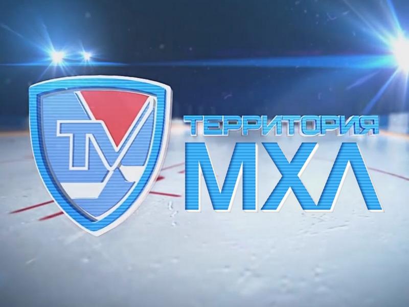 Территория МХЛ (territorija-mhl) Досуг, хобби