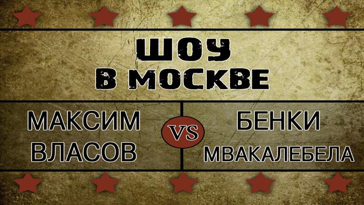 Постер Шоу в Москве. Максим Власов-Бенки Мвакалебела