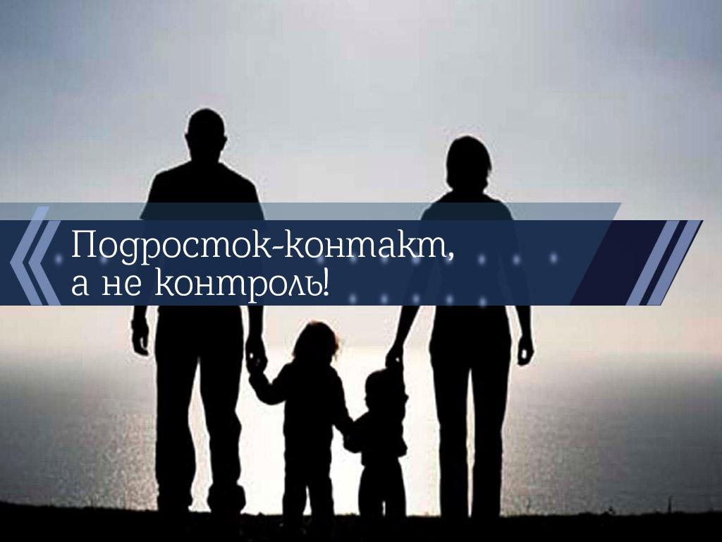 Подросток-контакт, а не контроль! (podrostok-kontakt-a-ne-kontrol) Познавательное