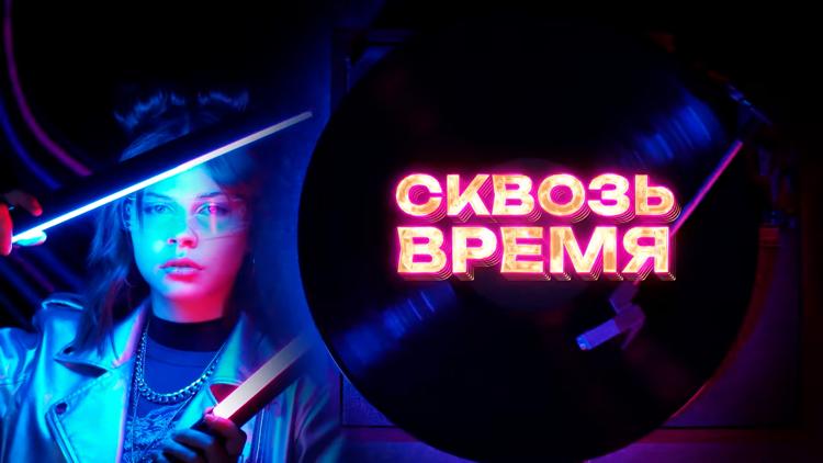 Постер Сквозь время