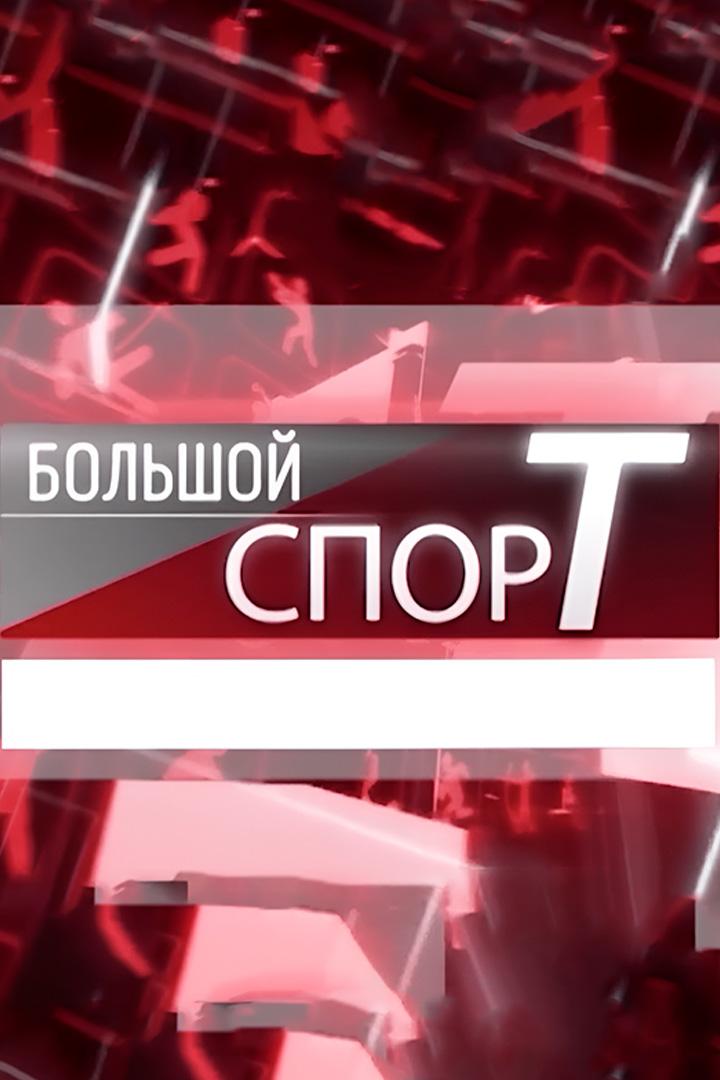 Бoльшой cпорт (bolshoj-cport) Досуг, хобби