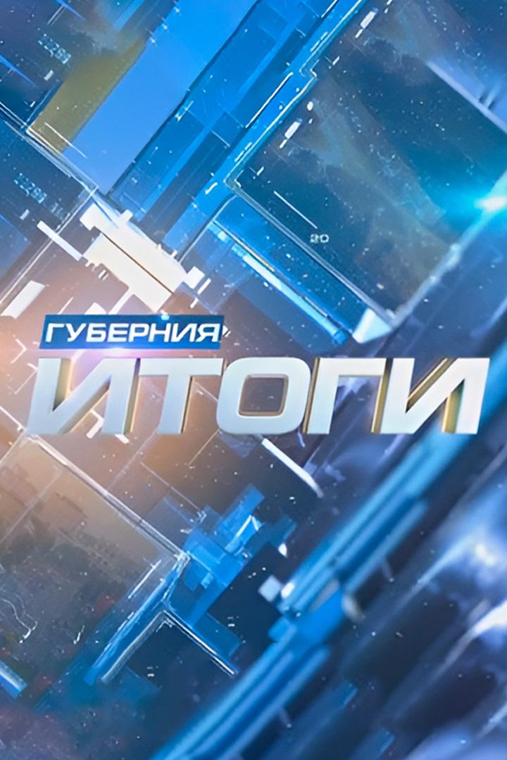 Губерния Итоги недели (gubernija-itogi-nedeli) Новости