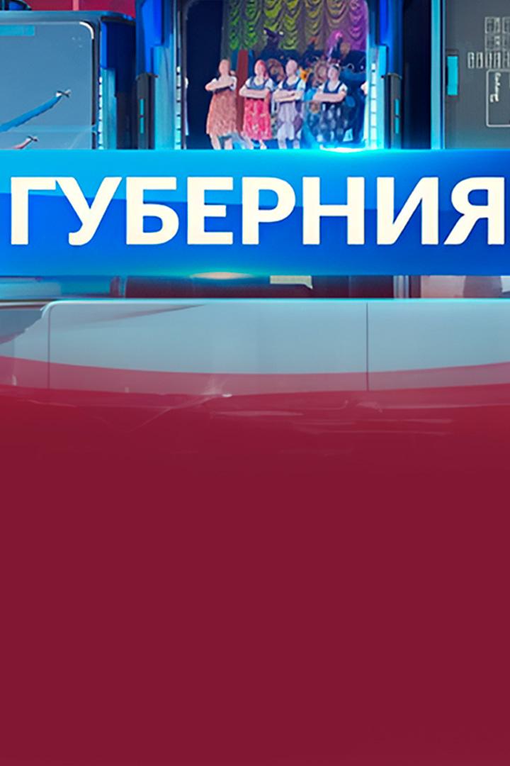 Губерния Новости дня (gubernija-novosti-dnja) Новости