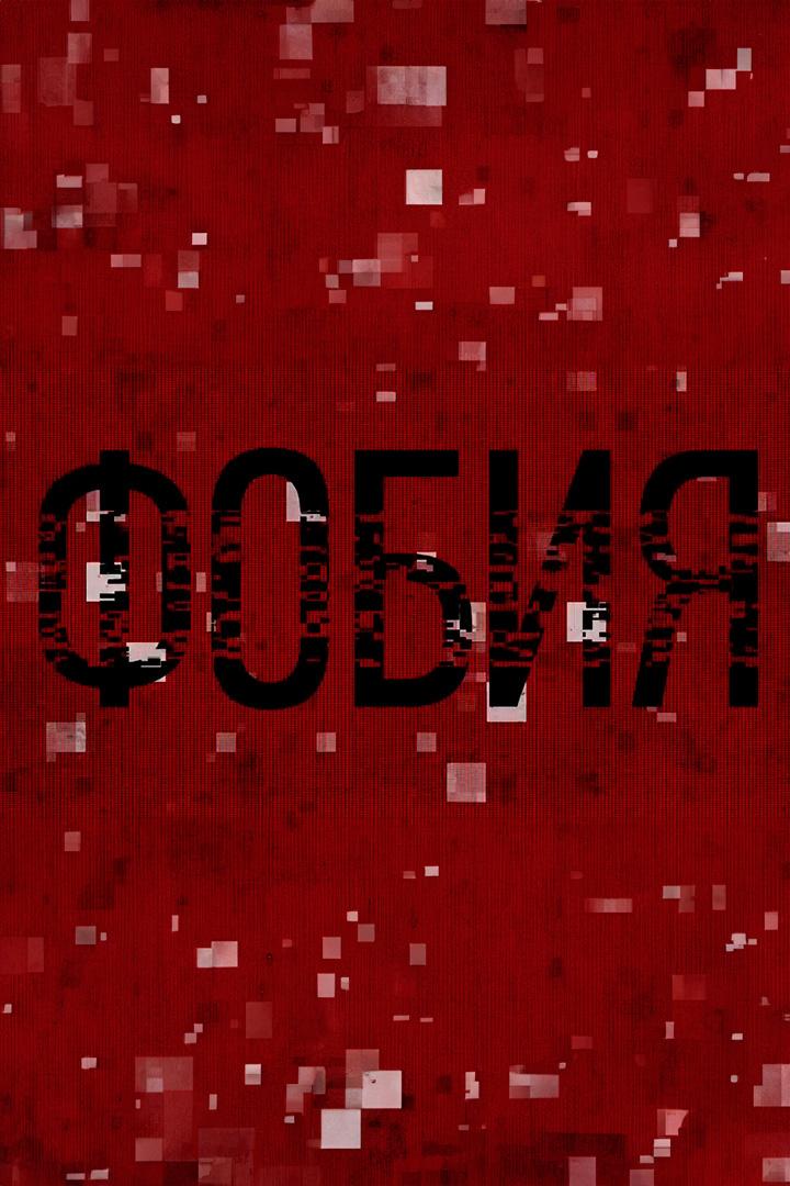 Фобия (fobija) Познавательное