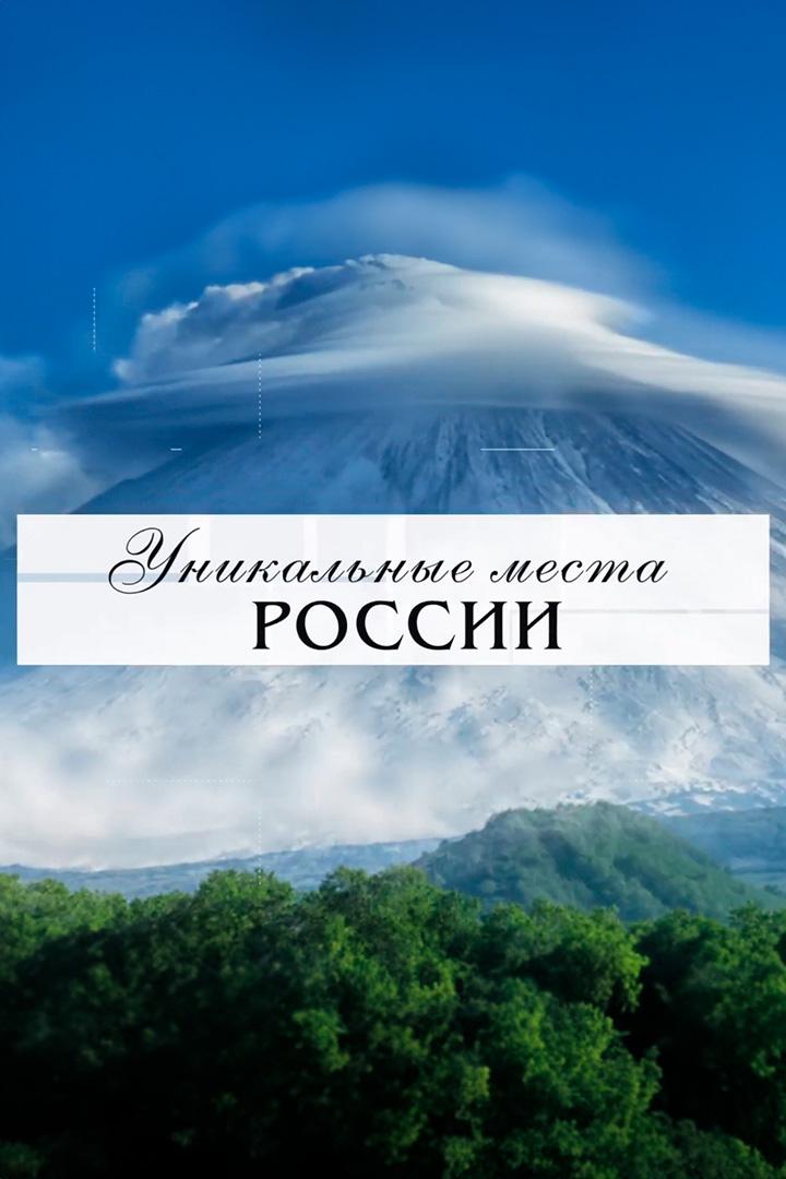 Уникальные места России (unikalnye-mesta-rossii) Досуг, хобби