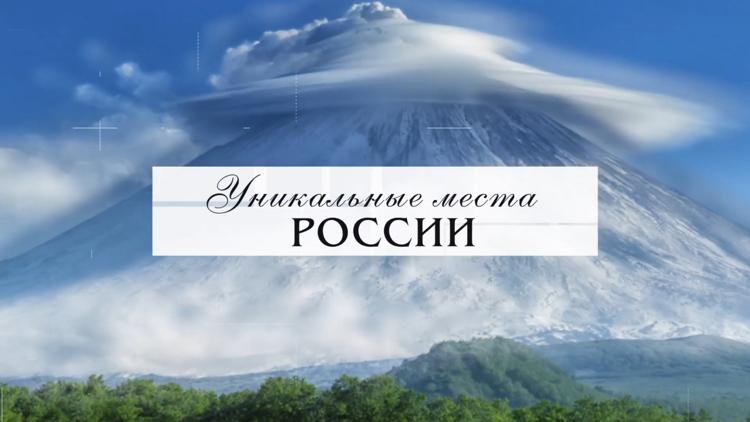 Постер Уникальные места России