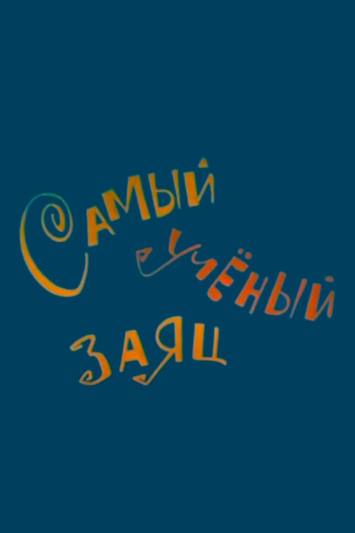 Самый ученый заяц (samyj-uchenyj-zajats) Мультфильм 1973