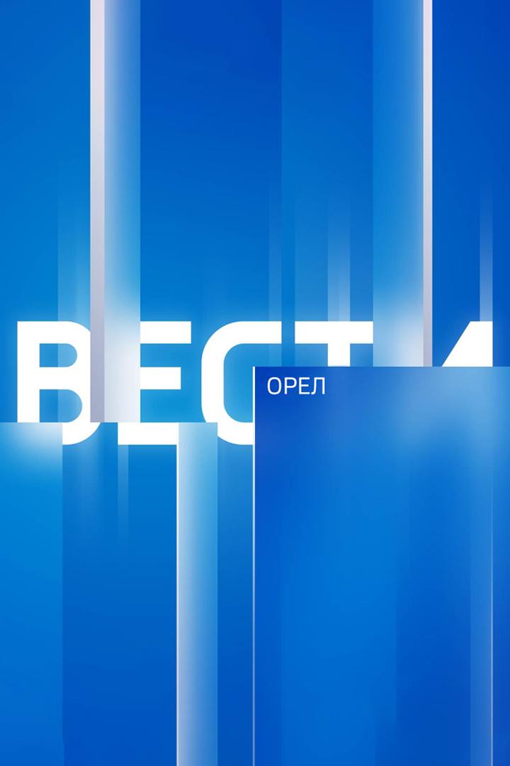 Вести-Орёл. Утро (vesti-orel-utro) Новости