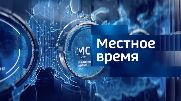 Постер Местное время. Вести-Калуга. Итоги