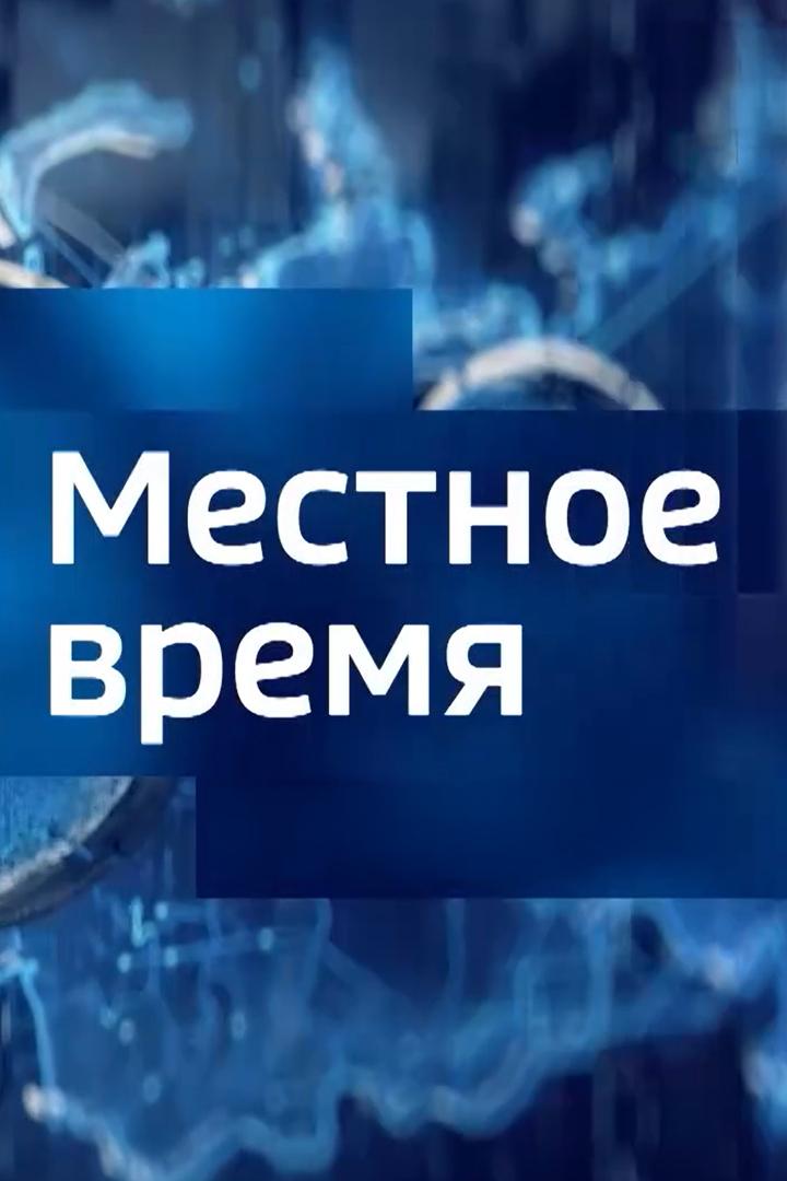 Местное время. Вести - Солундар (mestnoe-vremja-vesti-solundar) Новости