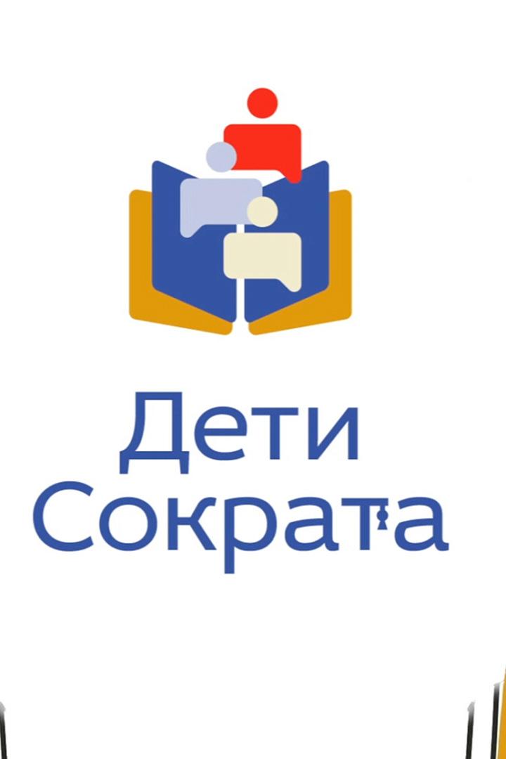 Дети Сократа. Видеодневник (deti-sokrata-videodnevnik) Досуг, хобби
