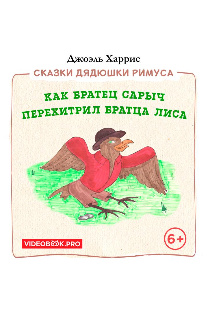 Как Братец Сарыч перехитрил Братца Лиса (kak-bratets-sarych-perehitril-brattsa-lisa) Досуг, хобби