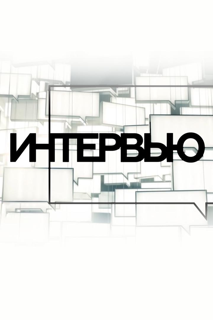 Интервью (intervju) Досуг, хобби
