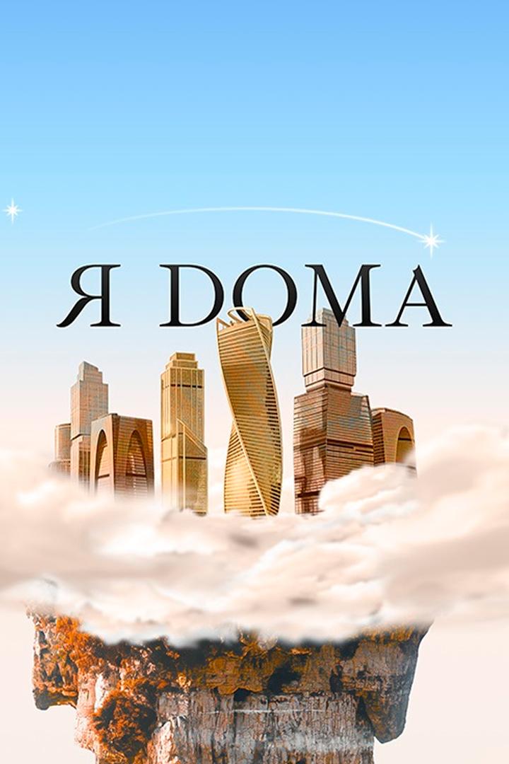 Я дома (ja-doma) Досуг, хобби