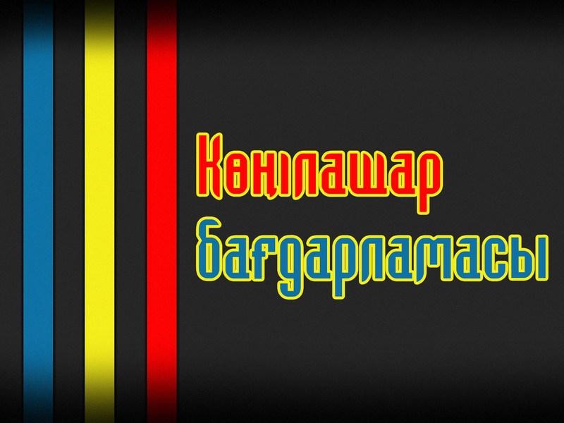 Көңілашар бағдарламасы (klashar-badarlamasy) Досуг, хобби