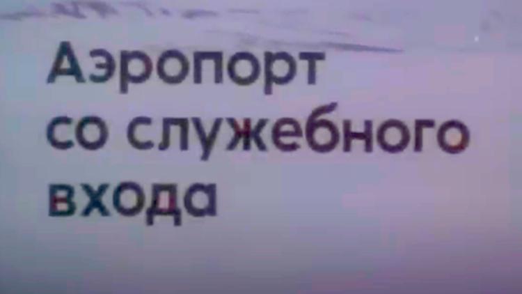 Постер Аэропорт со служебного входа