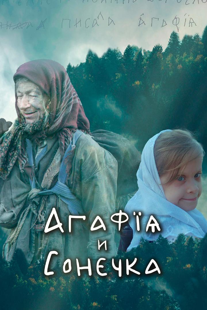 Агафья и Сонечка (agafja-i-sonechka) Документальный фильм