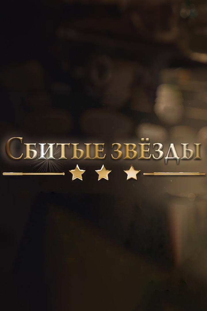 Сбитые звёзды (sbitye-zvezdy) Документальный фильм