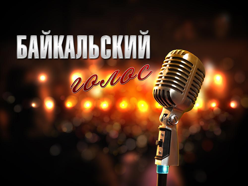 Байкальский голос (bajkalskij-golos) ТВ-шоу