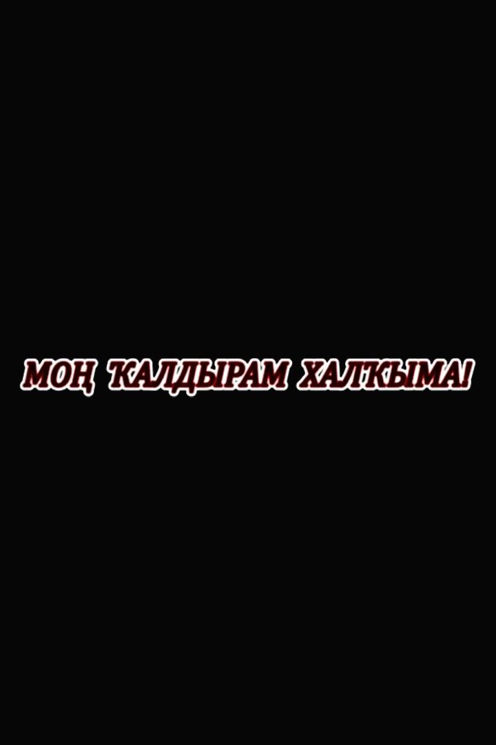 Мон калдырам халкыма (mon-kaldyram-halkyma) Музыка