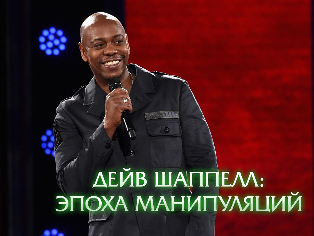 Дейв Шаппелл: Эпоха манипуляций (dejv-shappell-epoha-manipuljatsij) Юмор