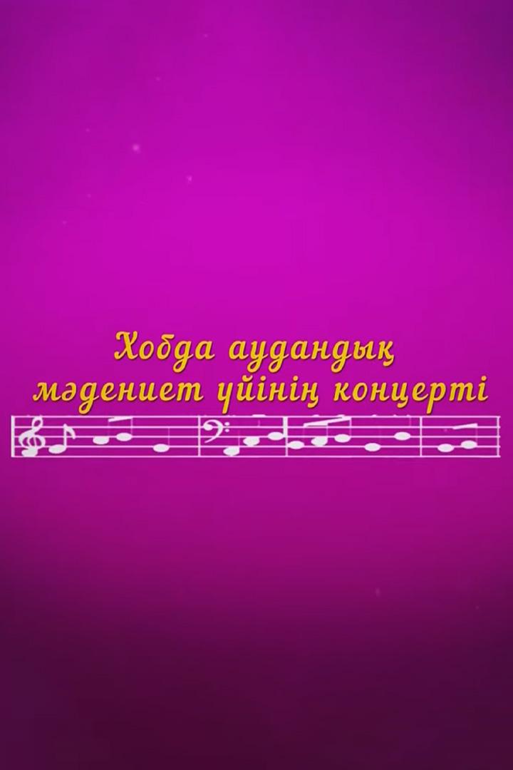 Қобда аудандық мәдениет үйінің концерті (obda-audandy-mdeniet-jn-kontsert) Музыка