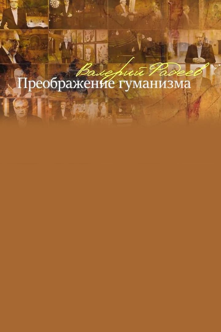 Преображение гуманизма (preobrazhenie-gumanizma) Документальный фильм
