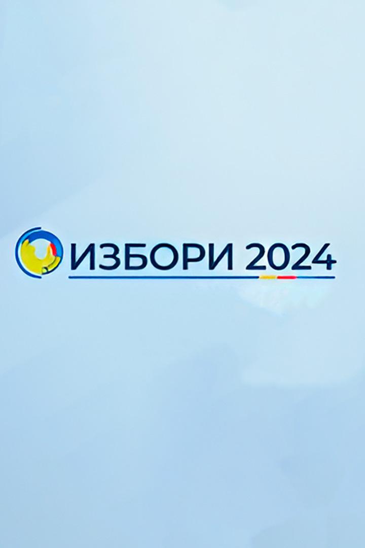 Избори 2024: Диспути (izbori-2024-disputi) Другое