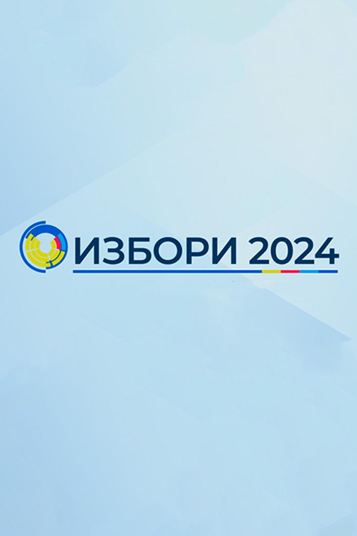 Избори 2024 (izbori-2024) Другое