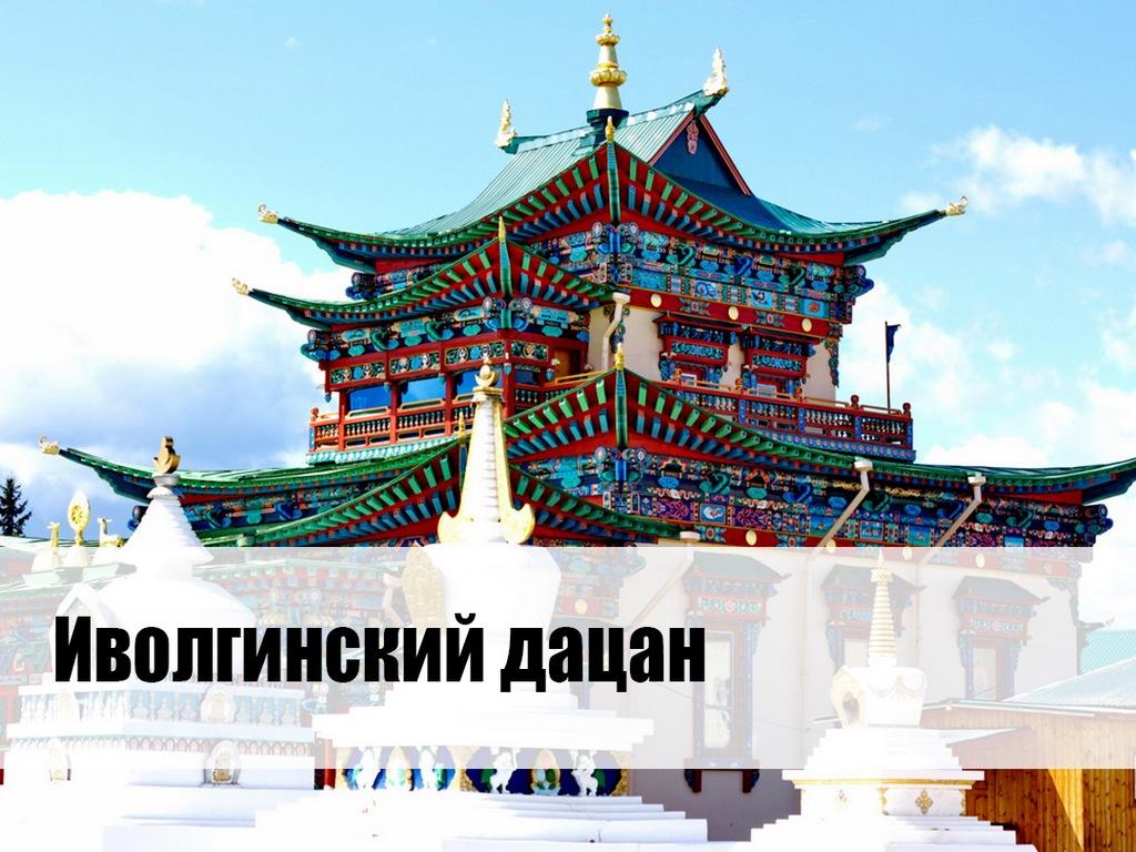 Иволгинский дацан (ivolginskij-datsan) Документальный фильм
