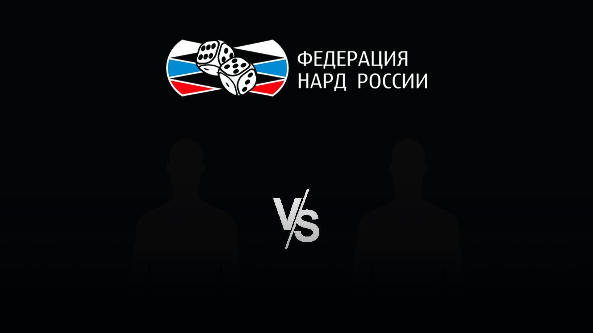 Нарды. Старт. Суперлига. Финал. Акопов - Аленин (nardy-start-superliga-final-akopov-alenin) Спорт