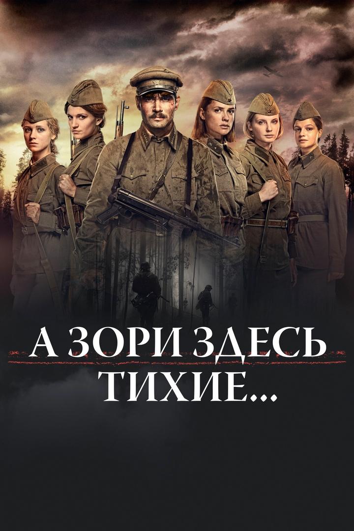 А зори здесь тихие… (a-zori-zdes-tihie) Спектакль