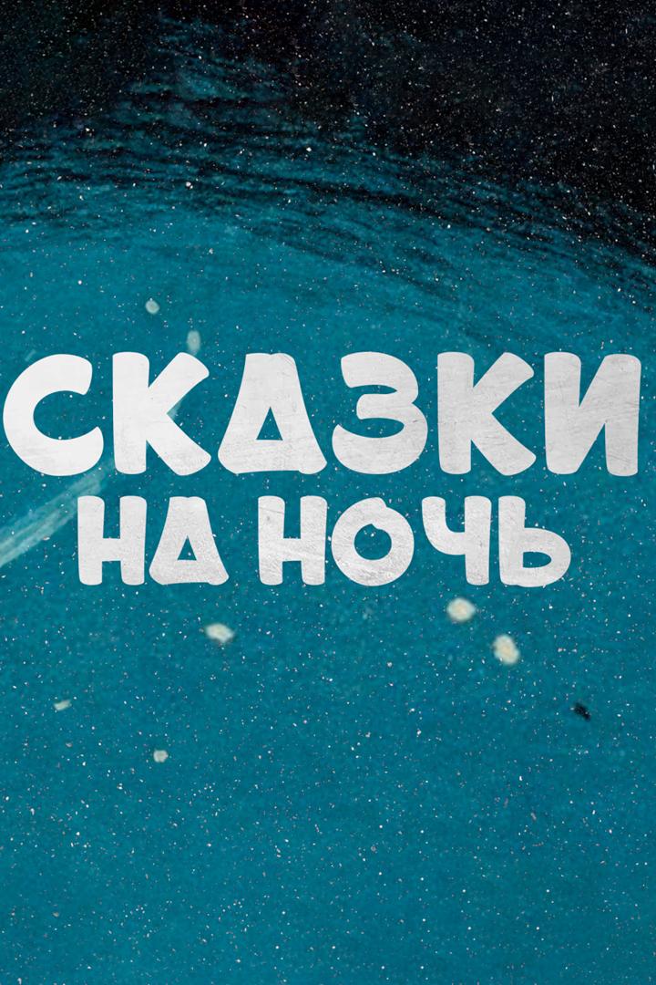 Сказки на ночь (skazki-na-noch) Досуг, хобби