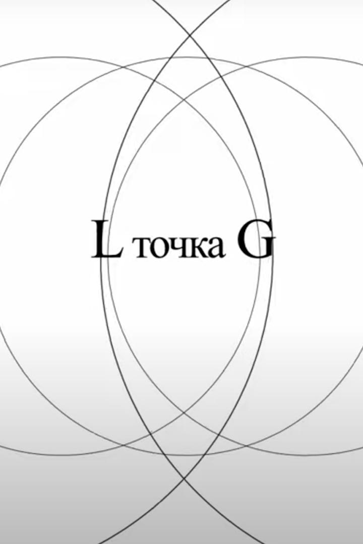 L точка G (l-tochka-g) Познавательное