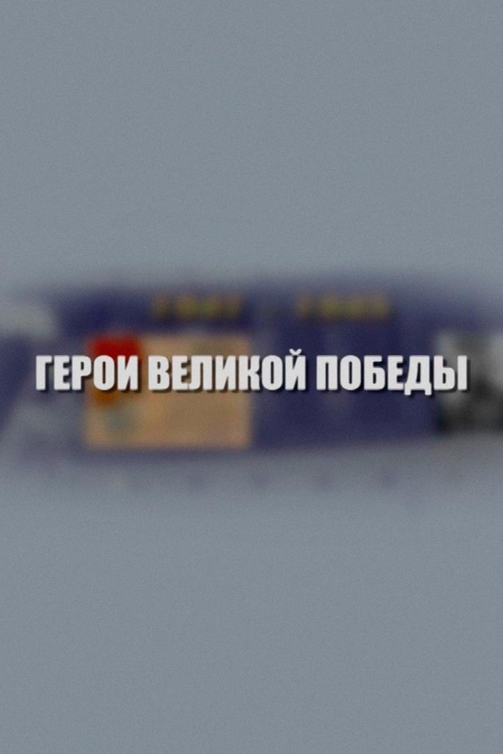 Герои Великой Победы (geroi-velikoj-pobedy) Документальный фильм