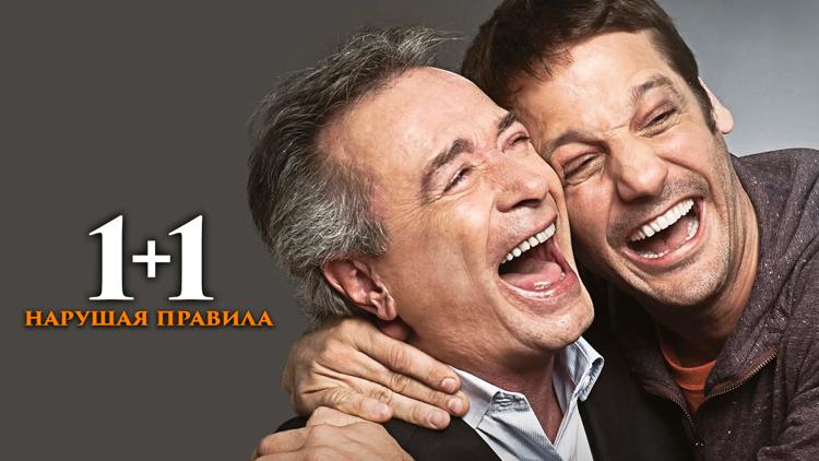 Постер 1+1. Нарушая правила