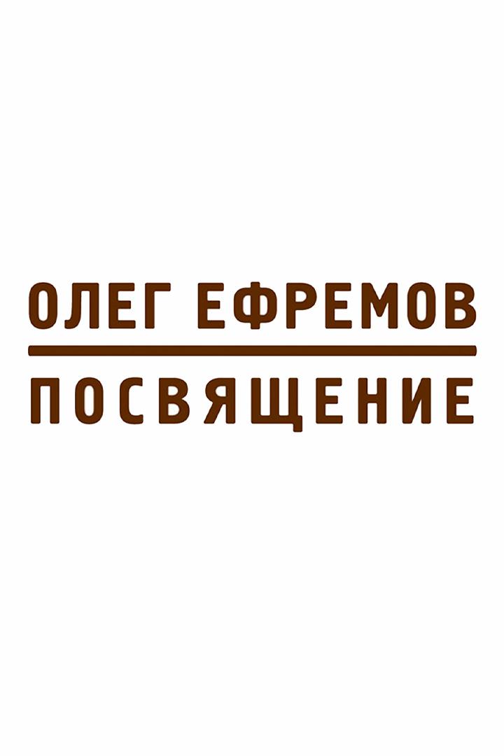 Олег Ефремов. Посвящение (oleg-efremov-posvjaschenie) Досуг, хобби