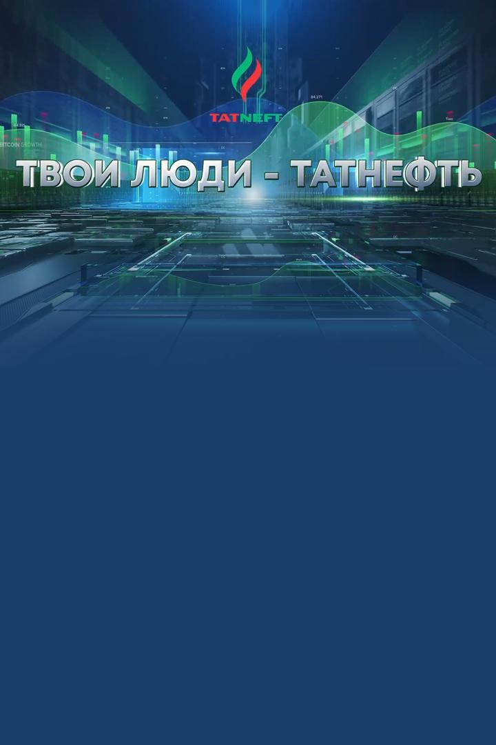 Твои люди «Татнефть» (tvoi-ljudi-tatneft) Досуг, хобби