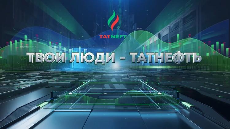 Постер Твои люди «Татнефть»