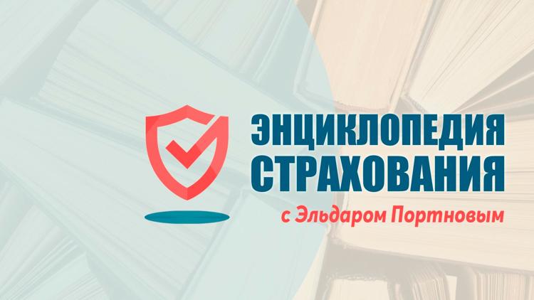 Постер Энциклопедия страхования