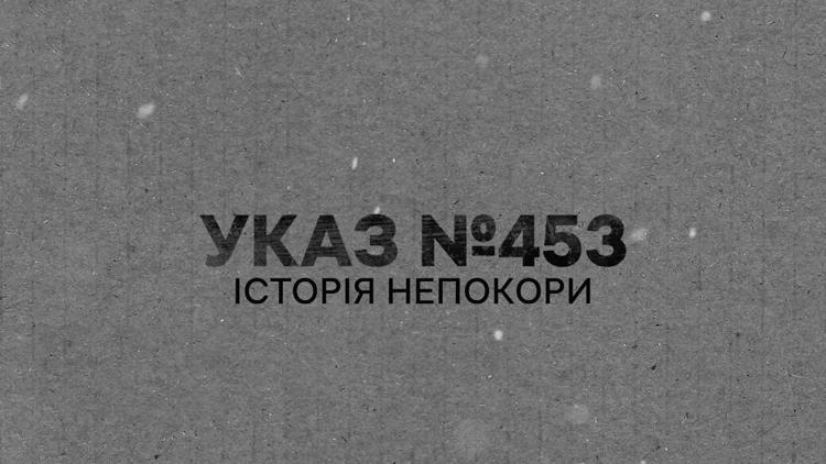 Постер Указ №453. Історія непокори